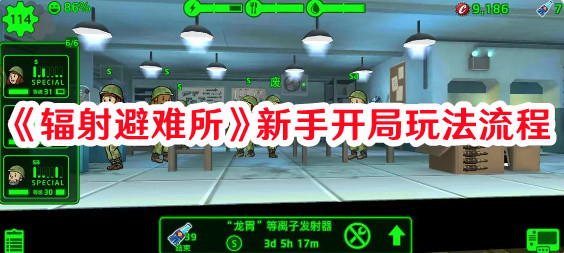《辐射避难所》新手开局玩法流程