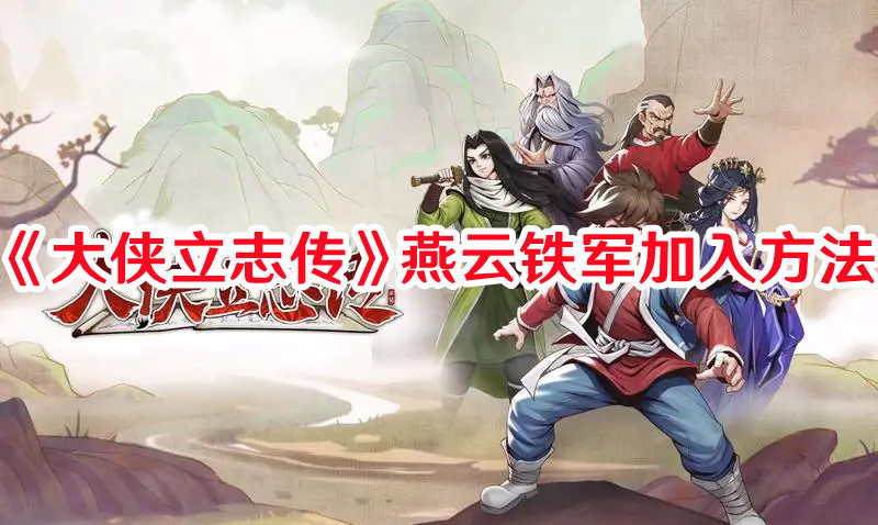 《大侠立志传》燕云铁军加入方法
