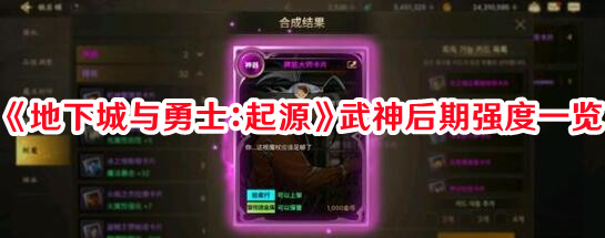 《地下城与勇士：起源》武神后期强度一览
