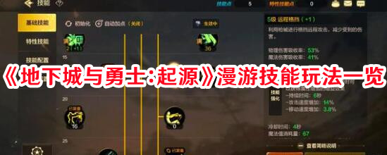 《地下城与勇士：起源》漫游技能玩法一览
