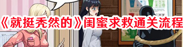 《就挺秃然的》闺蜜求救通关流程