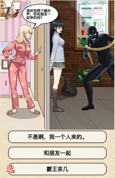 《就挺秃然的》闺蜜求救通关流程