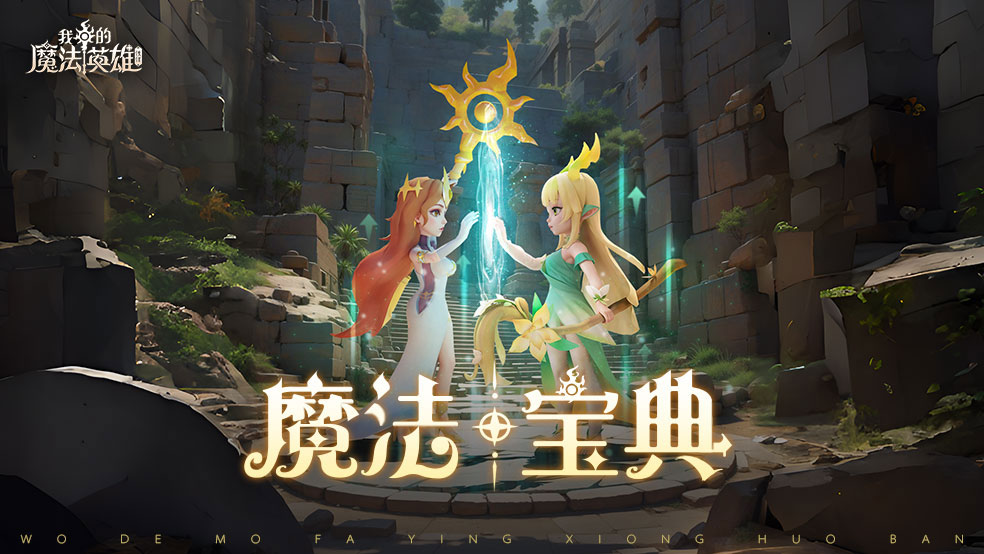 《我的魔法英雄伙伴》召唤券获取技巧