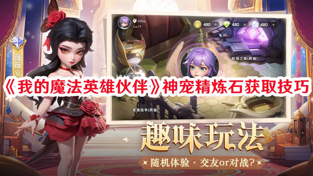 《我的魔法英雄伙伴》神宠精炼石获取技巧