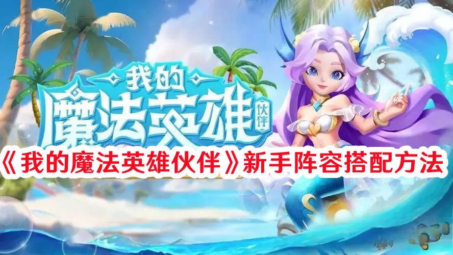 《我的魔法英雄伙伴》新手阵容搭配方法