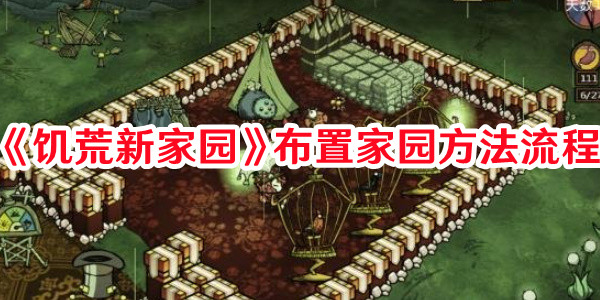 《饥荒新家园》布置家园方法流程