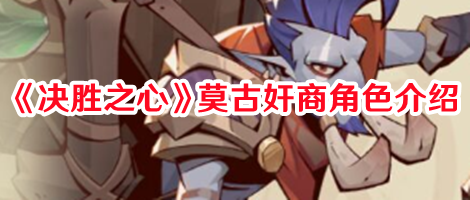 《决胜之心》莫古奸商角色介绍