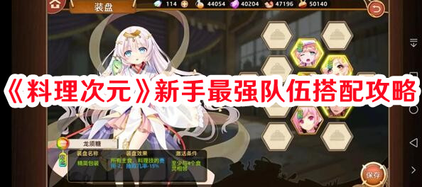 《料理次元》新手最强队伍搭配攻略