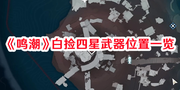 《鸣潮》白捡四星武器位置一览
