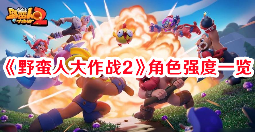 《野蛮人大作战2》角色强度一览