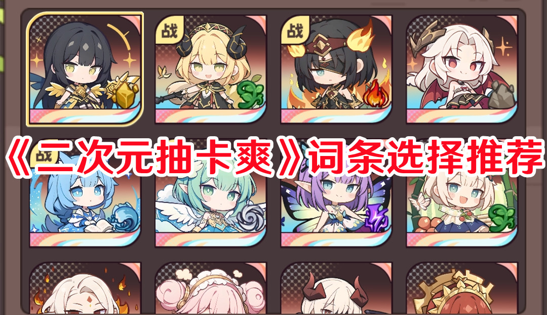 《二次元抽卡爽》词条选择推荐