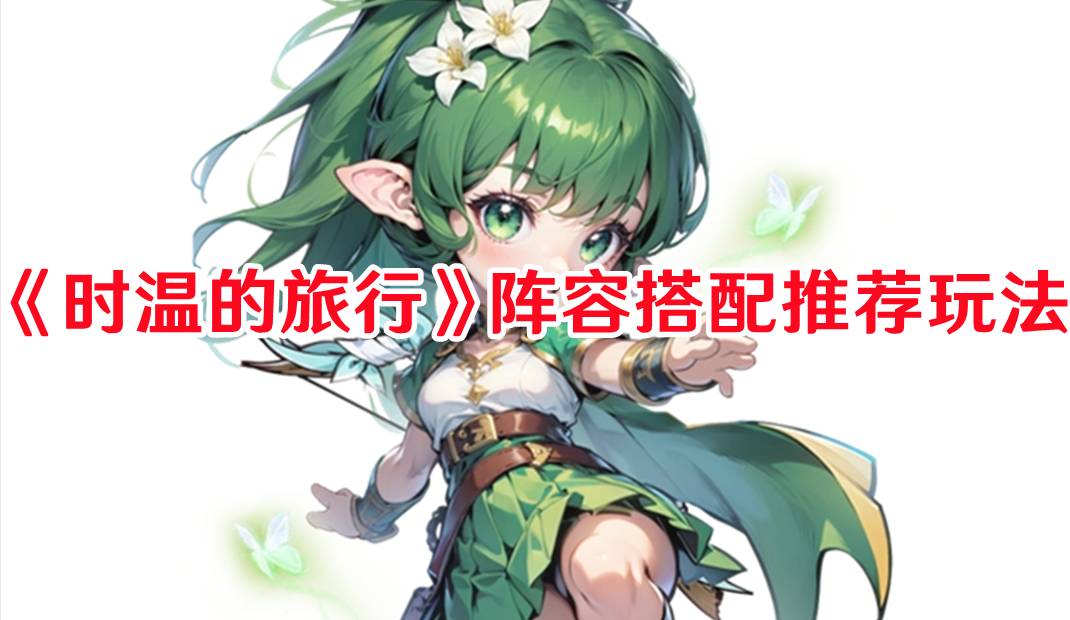 《时温的旅行》阵容搭配推荐玩法