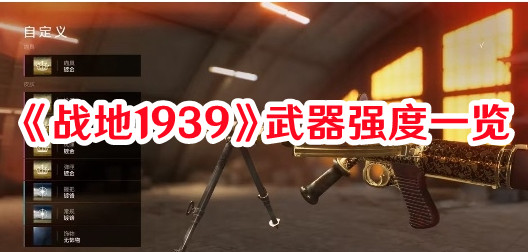 《战地1939》武器强度一览