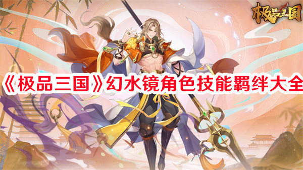 《极品三国》幻水镜角色技能羁绊大全