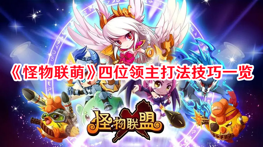 《怪物联萌》四位领主打法技巧一览