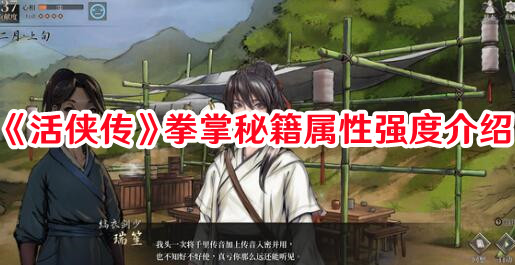 《活侠传》拳掌秘籍属性强度介绍