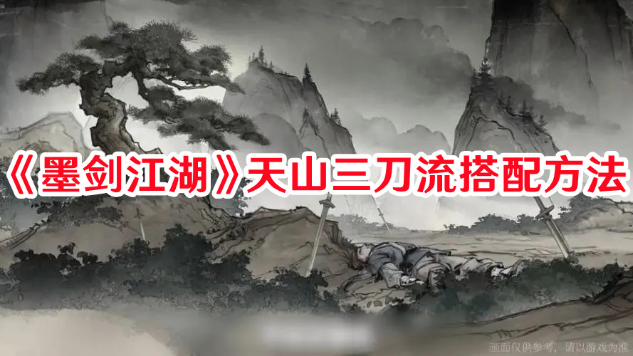 《墨剑江湖》天山三刀流搭配方法