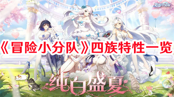 《冒险小分队》四族特性一览