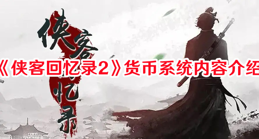 《侠客回忆录2》货币系统内容介绍
