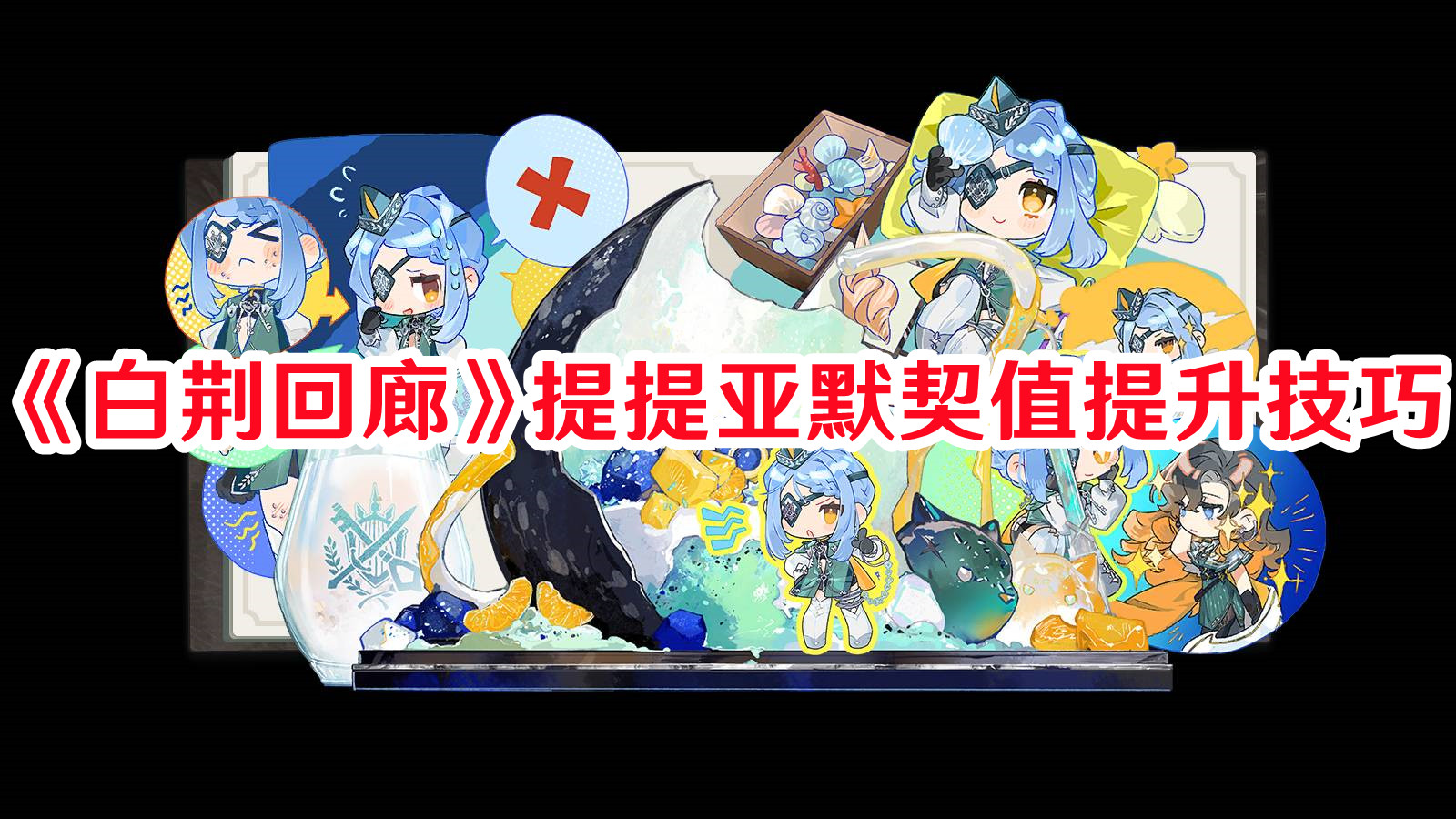 《白荆回廊》提提亚默契值提升技巧