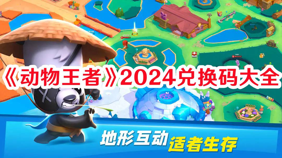 《动物王者》2024兑换码大全