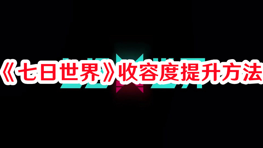 《七日世界》收容度提升方法
