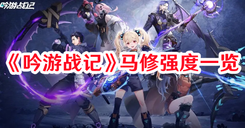 《吟游战记》马修强度一览