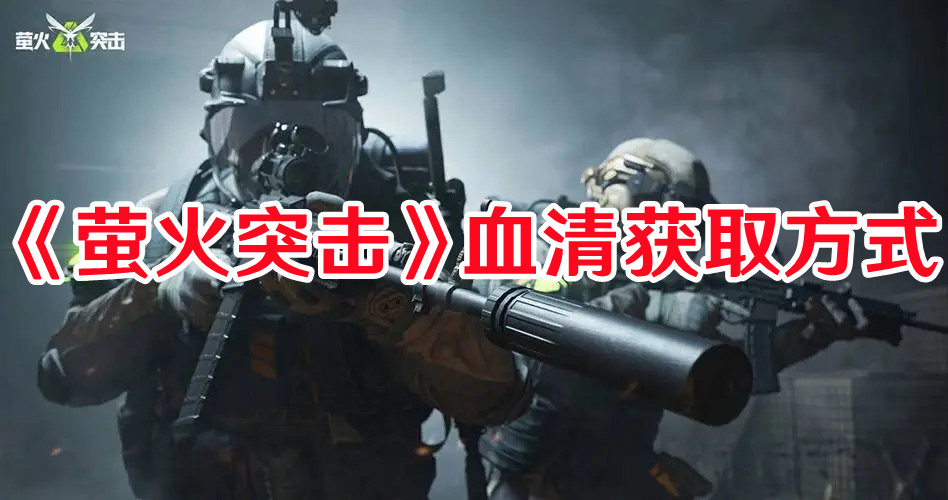 《萤火突击》血清获取方式