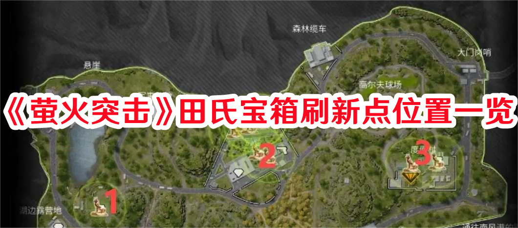 《萤火突击》田氏宝箱刷新点位置一览