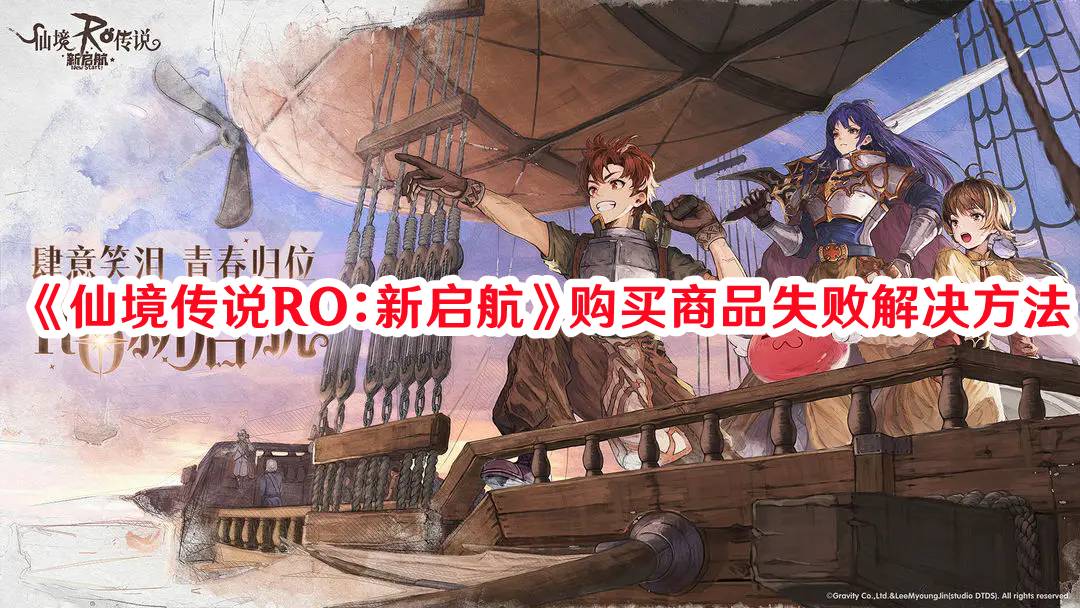 《仙境传说RO:新启航》购买商品失败解决方法