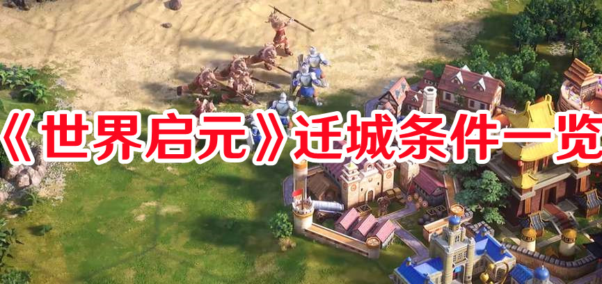 《世界启元》迁城条件一览