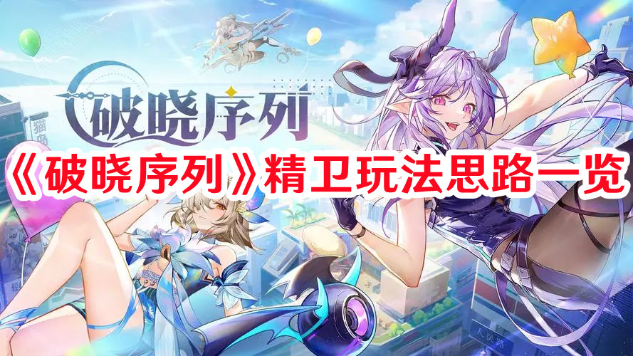 《破晓序列》精卫玩法思路一览