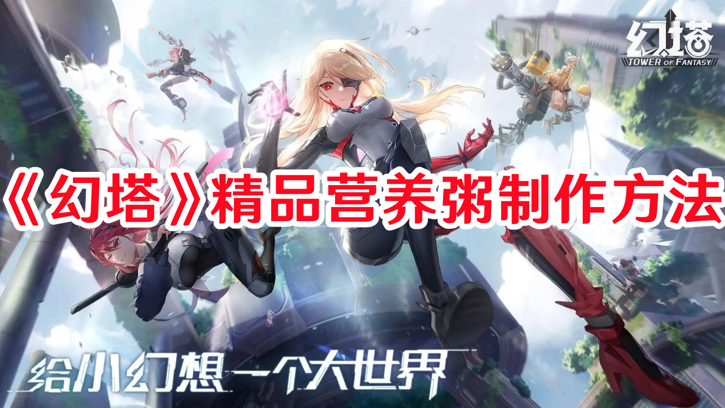 《幻塔》精品营养粥制作方法