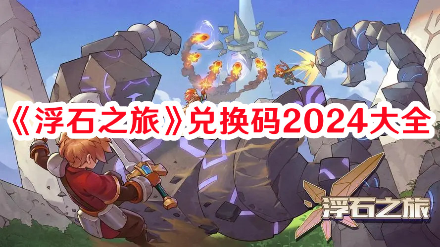 《浮石之旅》兑换码2024大全