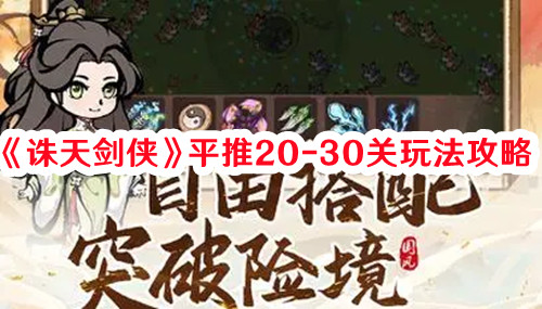 《诛天剑侠》平推20-30关玩法攻略