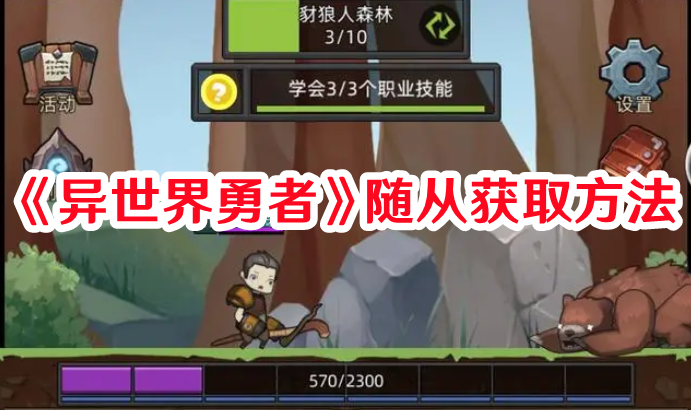 《异世界勇者》随从获取方法