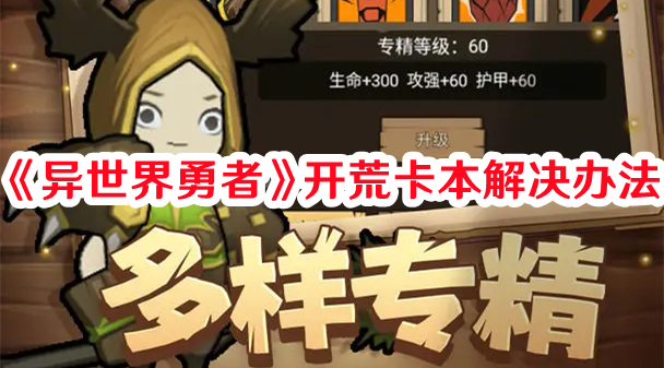 《异世界勇者》开荒卡本解决办法