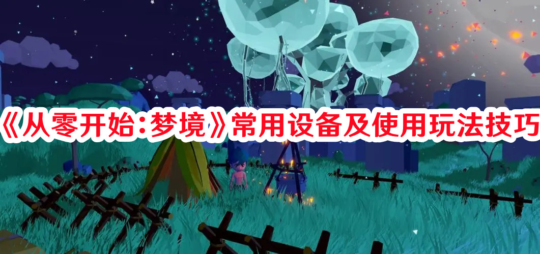 《从零开始:梦境》常用设备及使用玩法技巧
