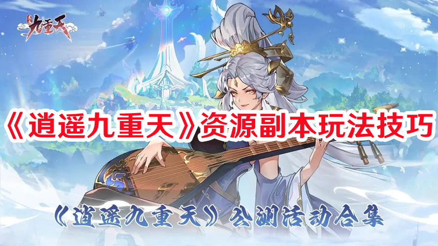 《逍遥九重天》资源副本玩法技巧