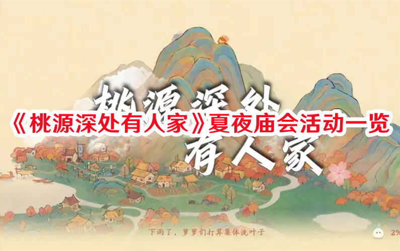 《桃源深处有人家》夏夜庙会活动一览