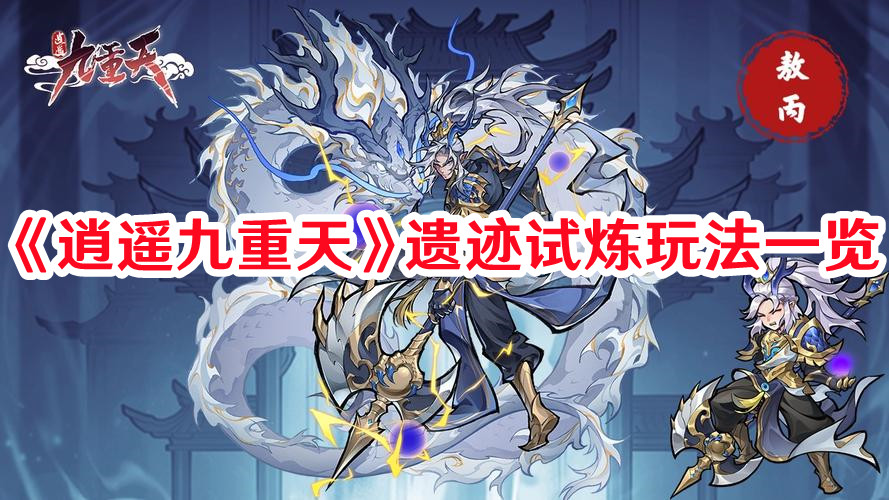 《逍遥九重天》遗迹试炼玩法一览