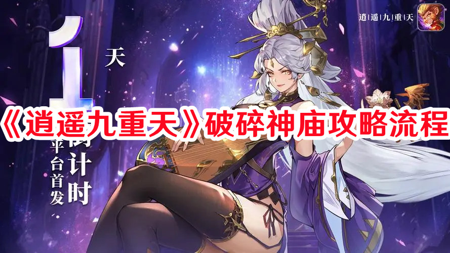 《逍遥九重天》破碎神庙攻略流程