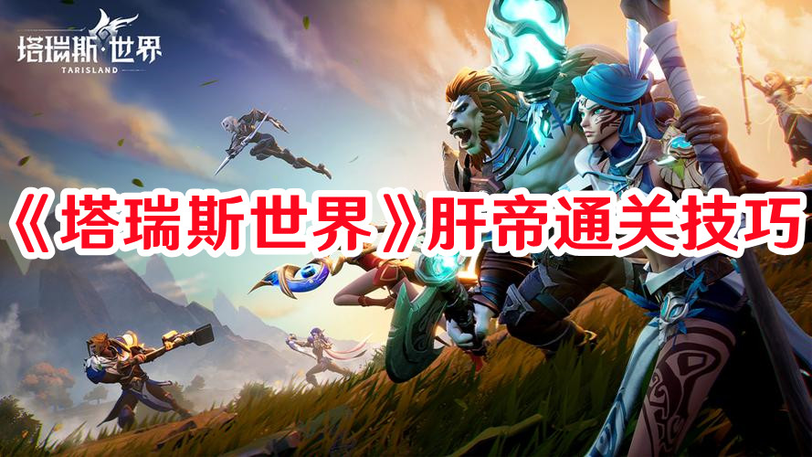 《塔瑞斯世界》肝帝通关技巧
