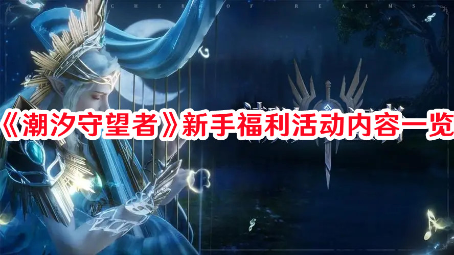 《潮汐守望者》新手福利活动内容一览