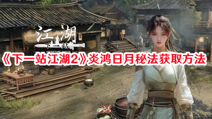 《下一站江湖2》炎鸿日月秘法获取方法