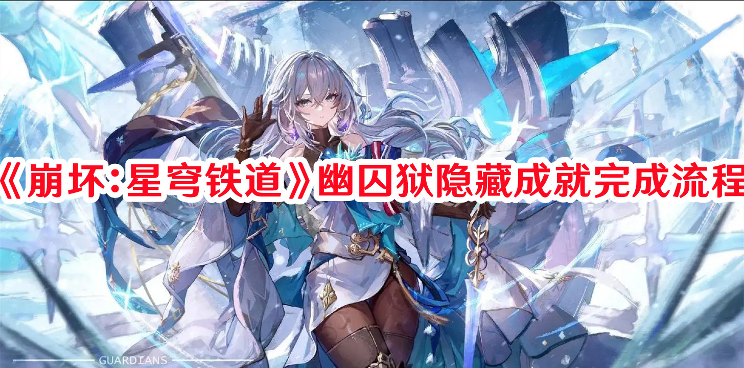 《崩坏:星穹铁道》幽囚狱隐藏成就完成流程