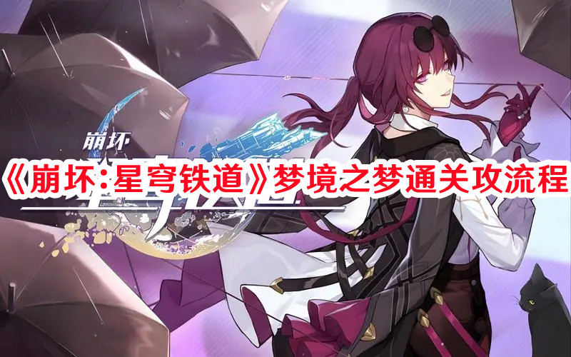 《崩坏:星穹铁道》梦境之梦通关攻流程