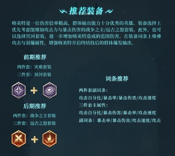 《潮汐守望者》喀美特装备词条推荐