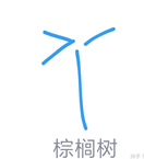 qq画图红包棕桐树怎么画