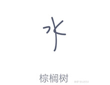 qq画图红包棕桐树怎么画